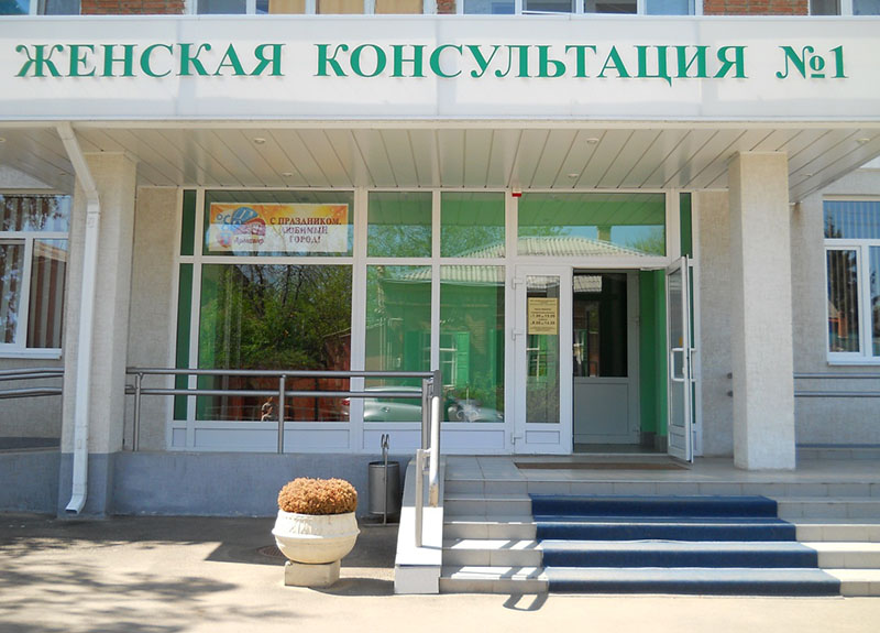 Женская консультация №1