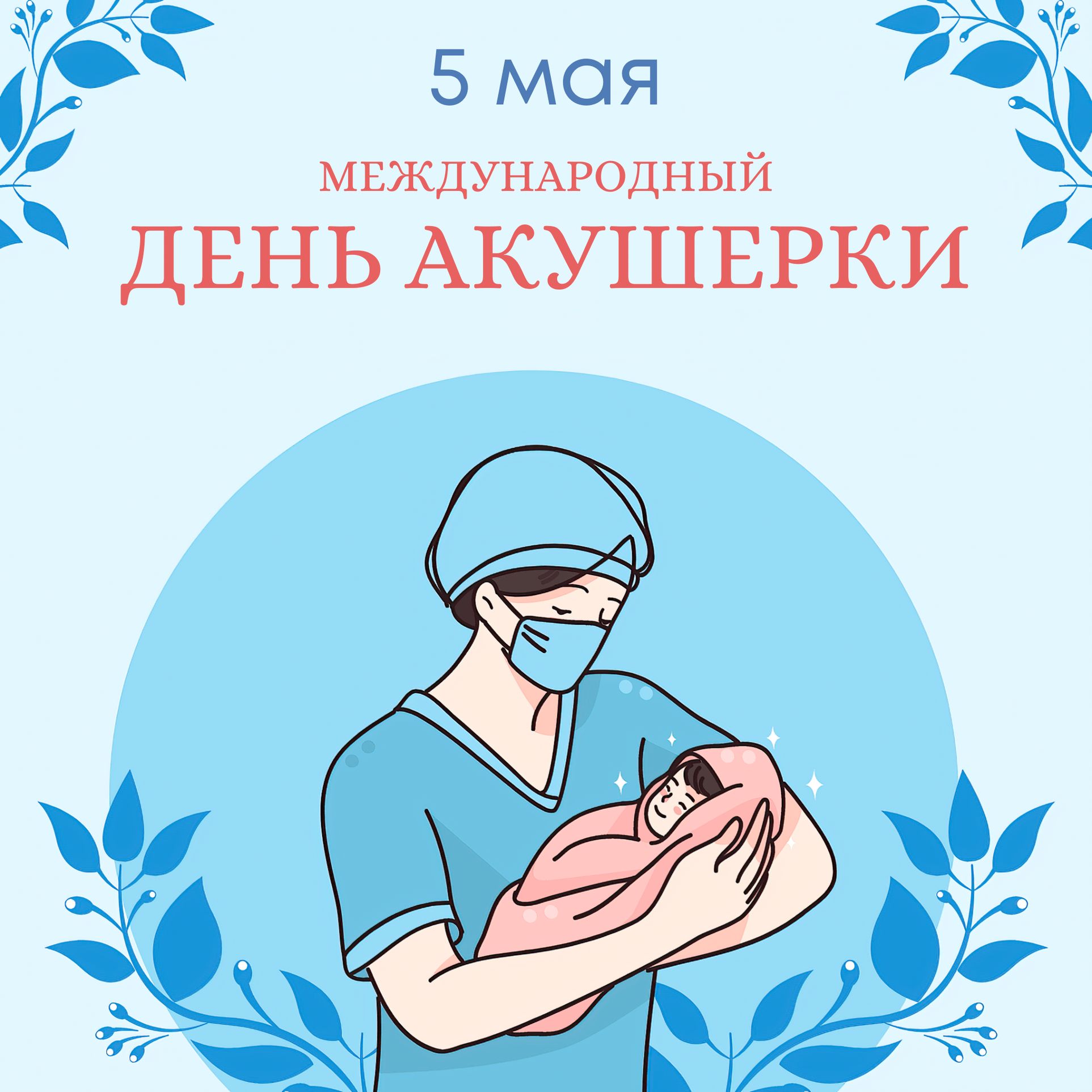 kartinki-s-mezhdunarodnym-dnem-akusherki-1.jpg